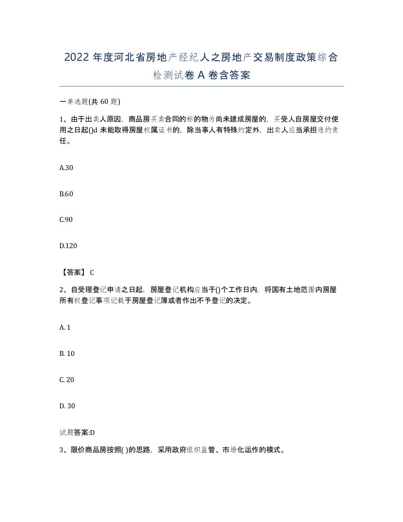 2022年度河北省房地产经纪人之房地产交易制度政策综合检测试卷A卷含答案