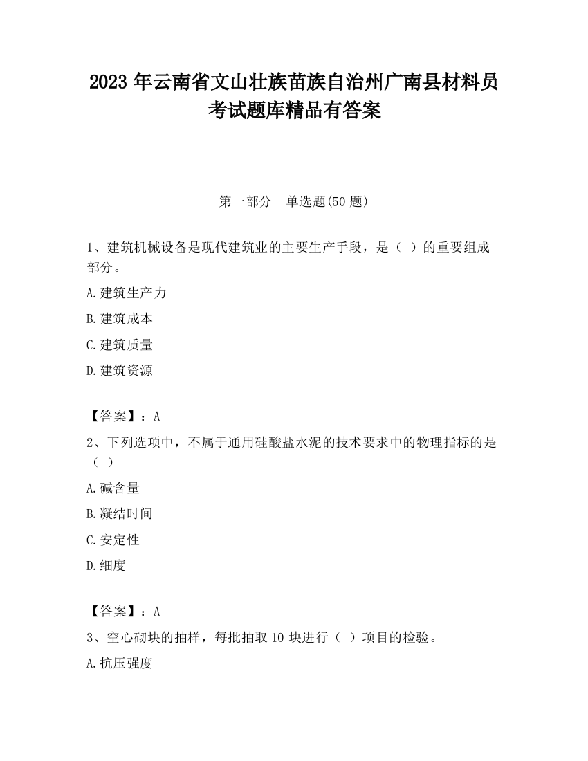 2023年云南省文山壮族苗族自治州广南县材料员考试题库精品有答案