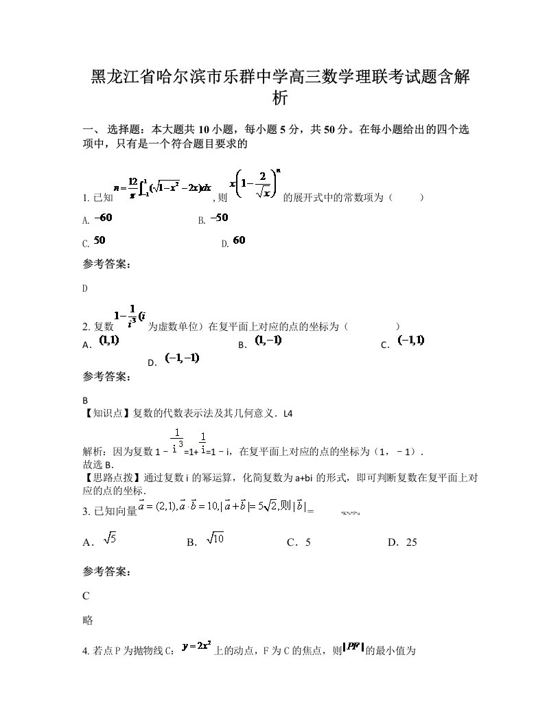 黑龙江省哈尔滨市乐群中学高三数学理联考试题含解析