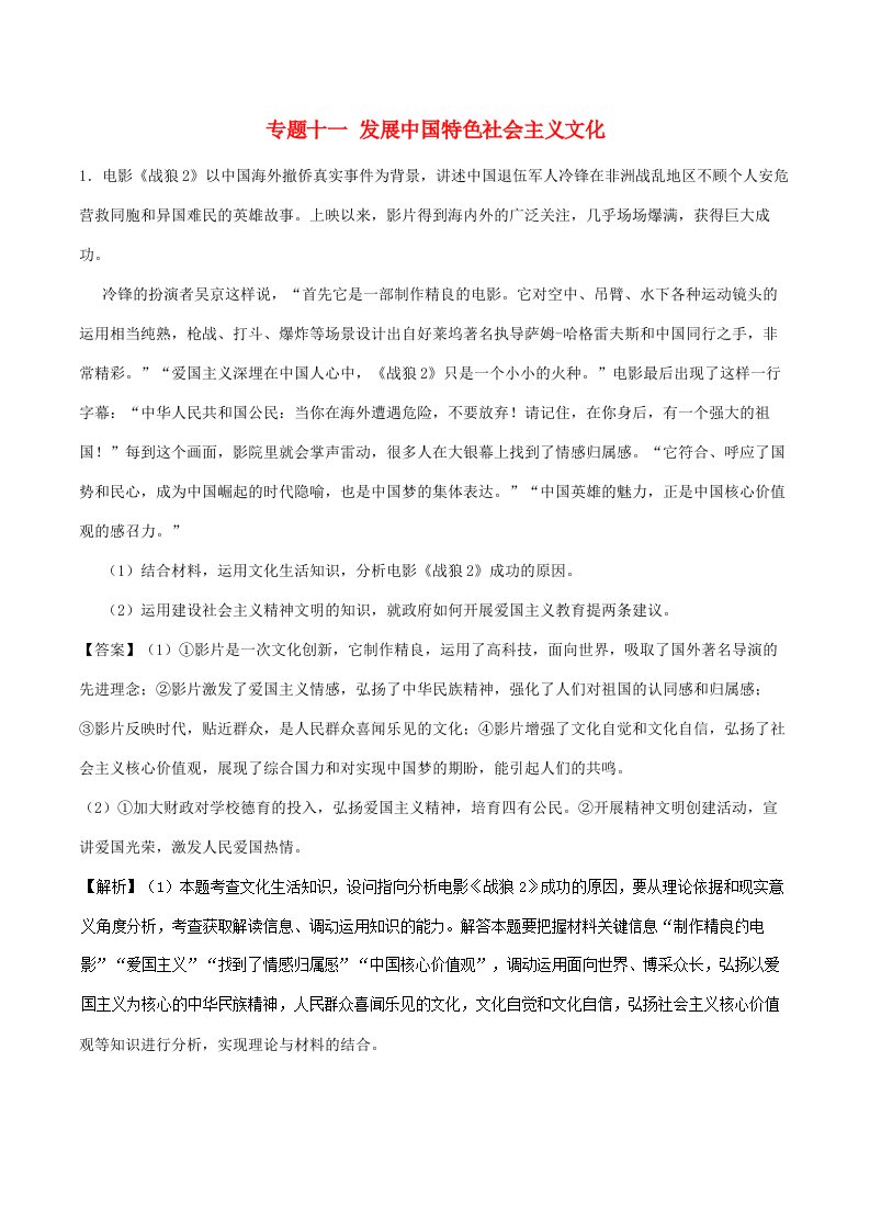 高考政治一轮复习大题狂练系列专题11发展中国特色社会主义文化含解析