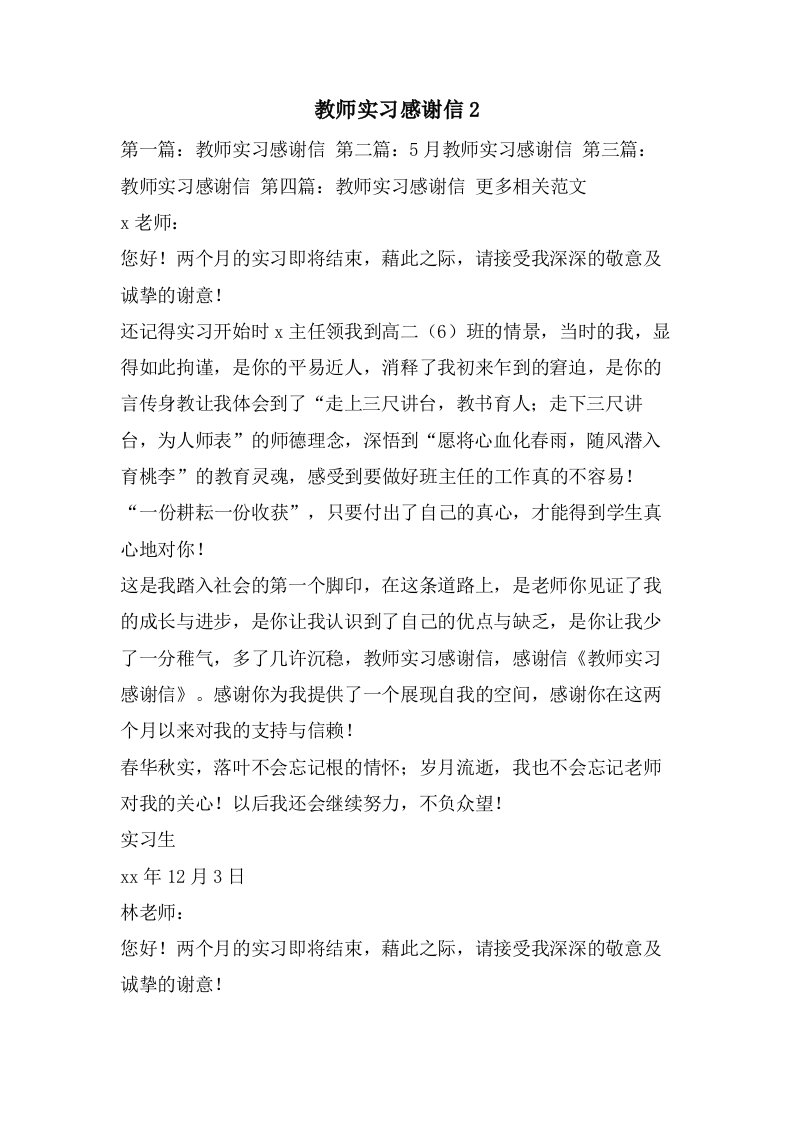 教师实习感谢信2