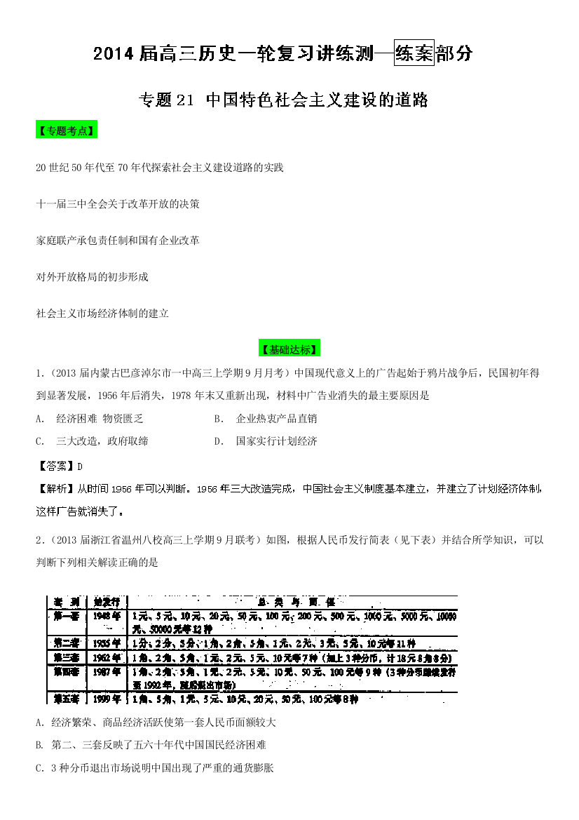 2014年高考历史复习练习：专题21：中国特色社会主义建设的道路（教师版）WORD版含解析