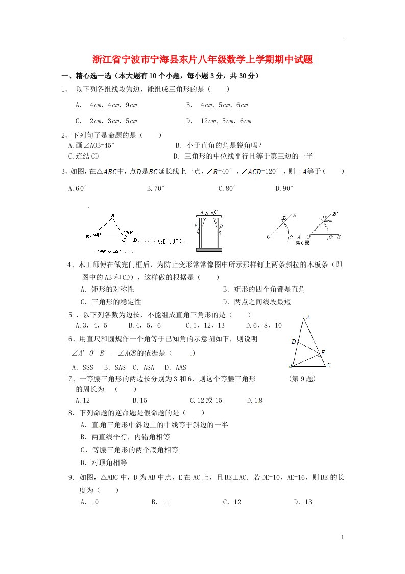 浙江省宁波市宁海县东片八级数学上学期期中试题