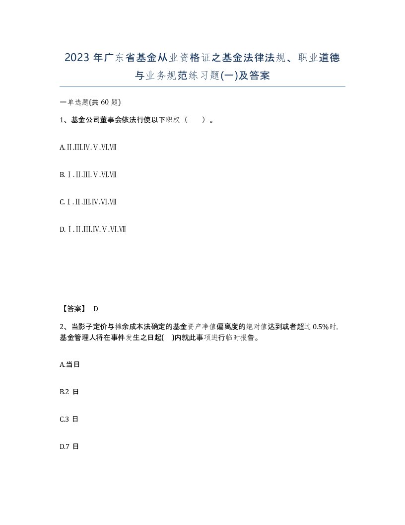 2023年广东省基金从业资格证之基金法律法规职业道德与业务规范练习题一及答案