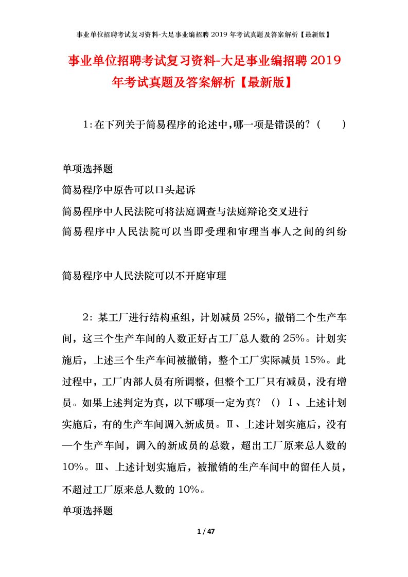 事业单位招聘考试复习资料-大足事业编招聘2019年考试真题及答案解析最新版_1