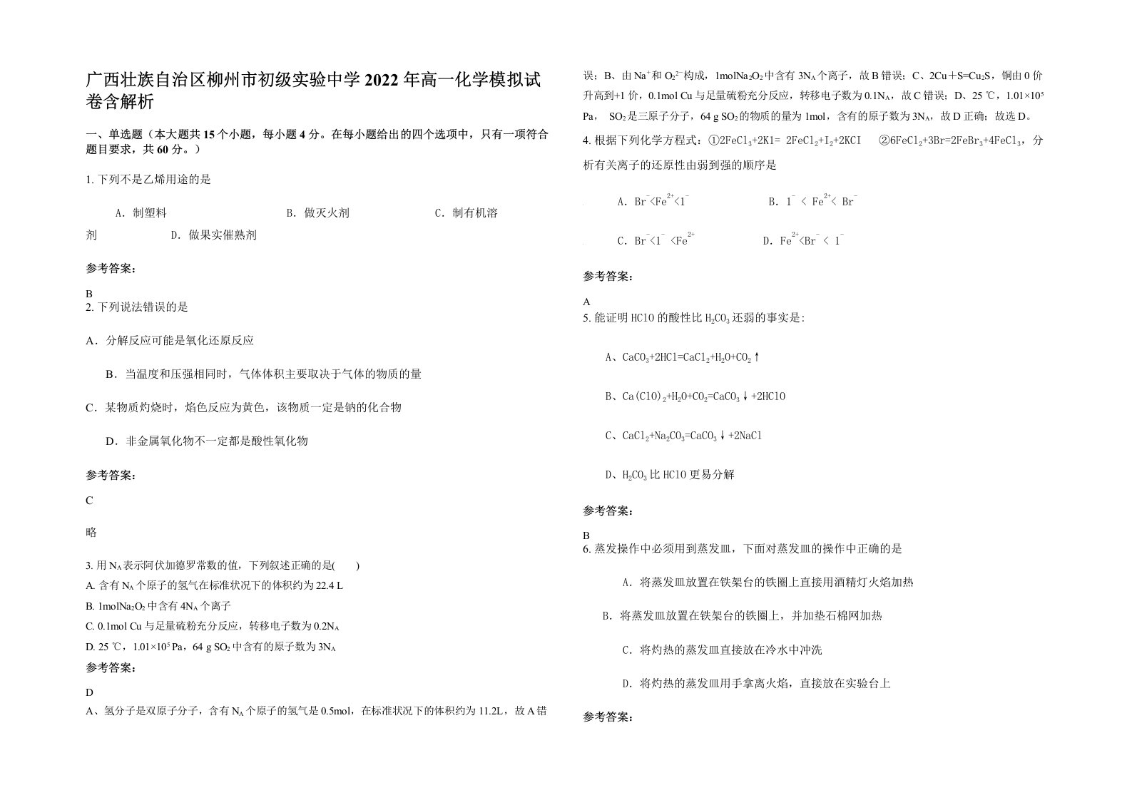 广西壮族自治区柳州市初级实验中学2022年高一化学模拟试卷含解析