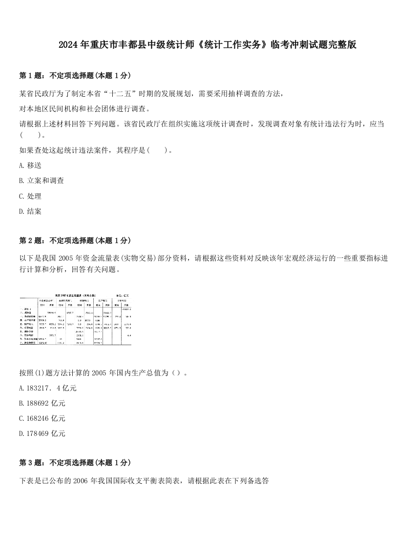 2024年重庆市丰都县中级统计师《统计工作实务》临考冲刺试题完整版