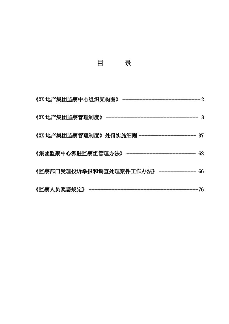 管理制度-FL集团监察管理制度sxj