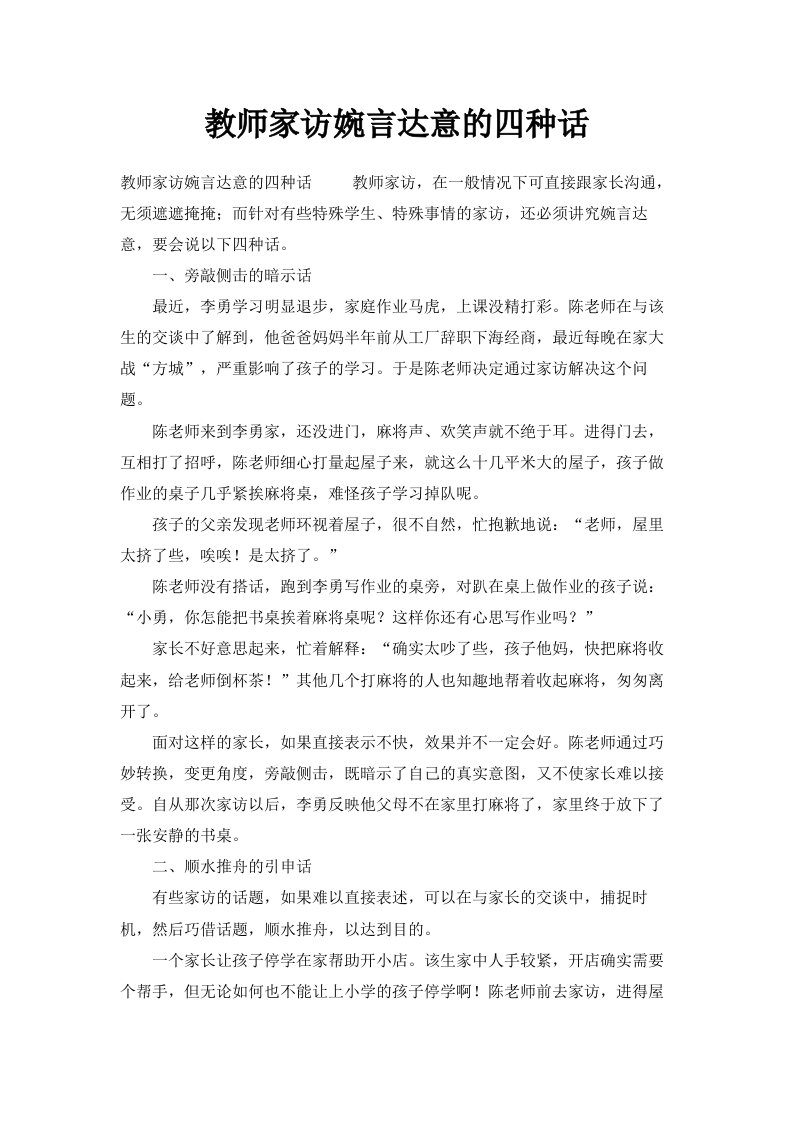 教师家访婉言达意的四种话