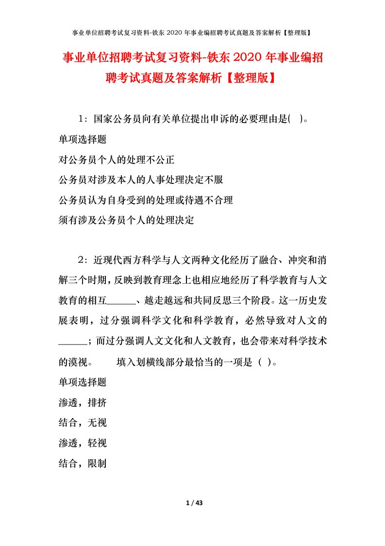 事业单位招聘考试复习资料-铁东2020年事业编招聘考试真题及答案解析整理版