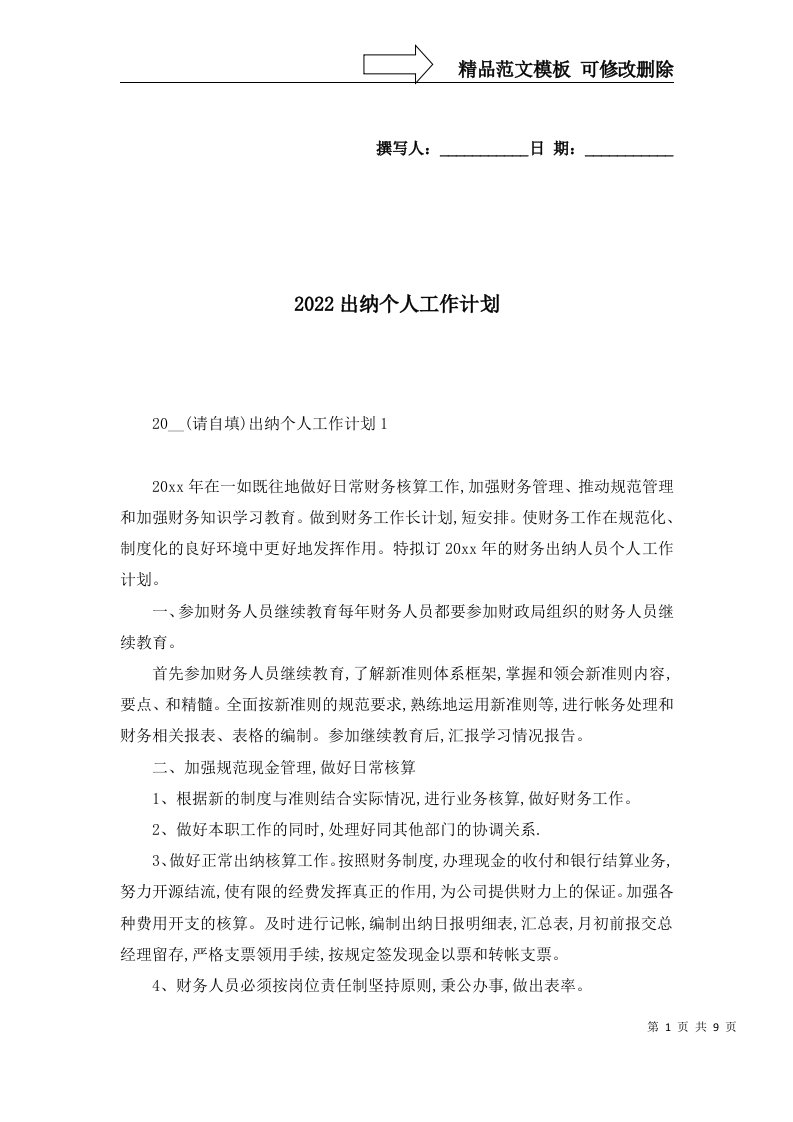 2022出纳个人工作计划