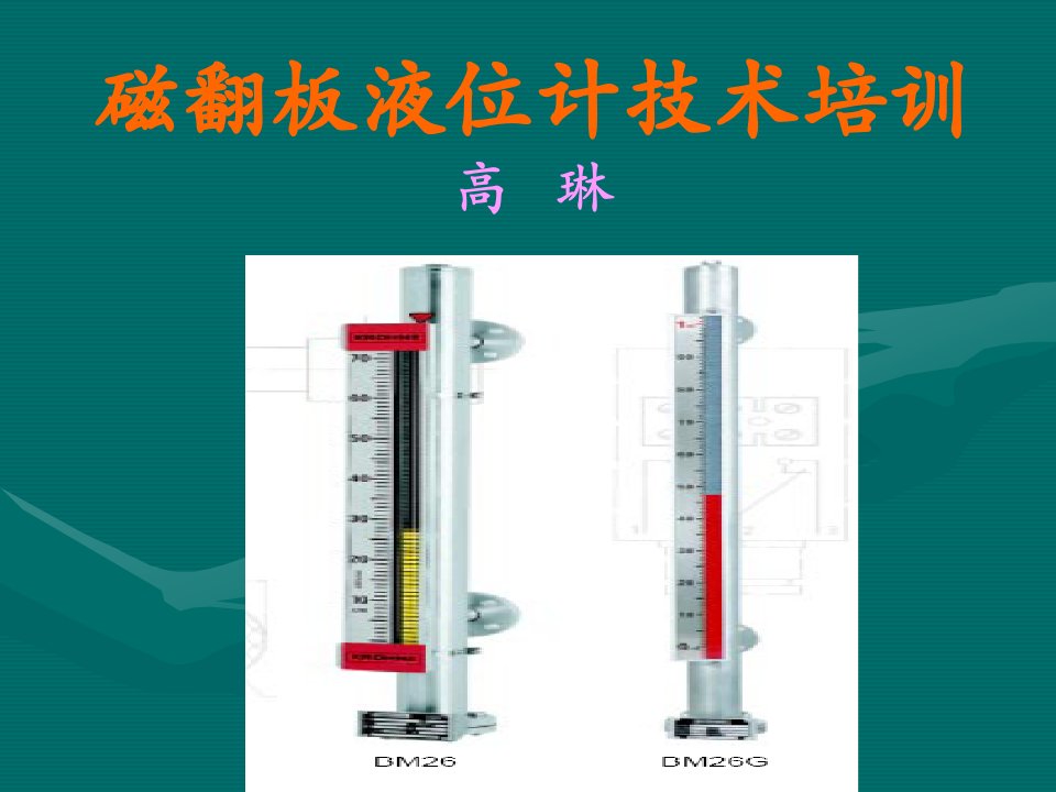 磁翻板液位计技术培训高