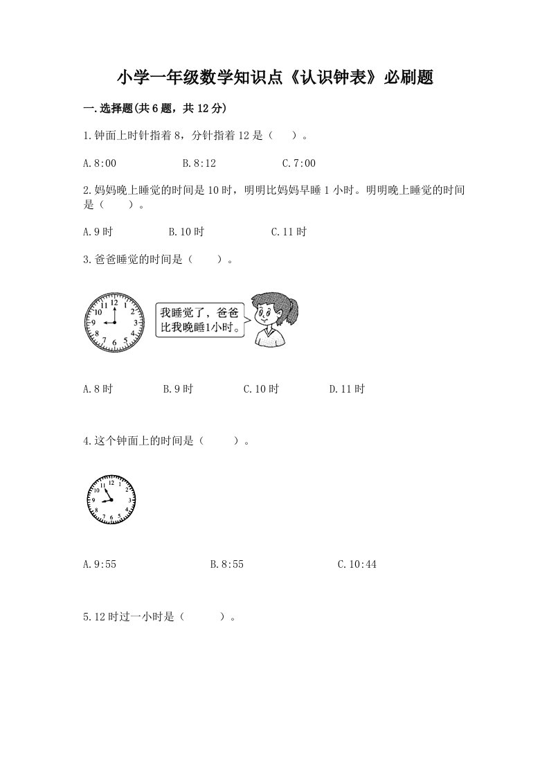 小学一年级数学知识点《认识钟表》必刷题附答案（完整版）