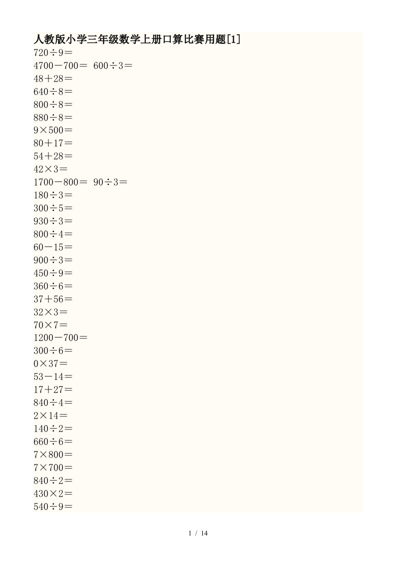 人教版小学三年级数学上册口算比赛用题1精编