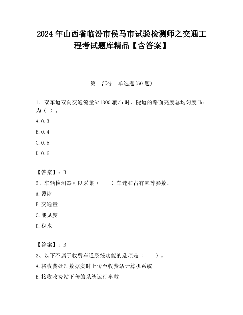 2024年山西省临汾市侯马市试验检测师之交通工程考试题库精品【含答案】