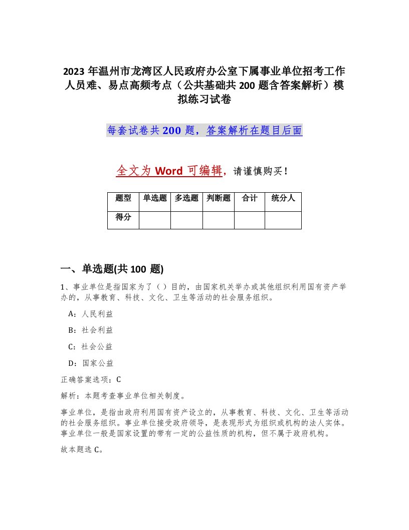 2023年温州市龙湾区人民政府办公室下属事业单位招考工作人员难易点高频考点公共基础共200题含答案解析模拟练习试卷