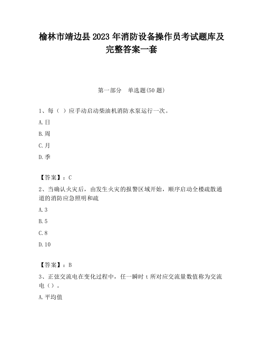 榆林市靖边县2023年消防设备操作员考试题库及完整答案一套