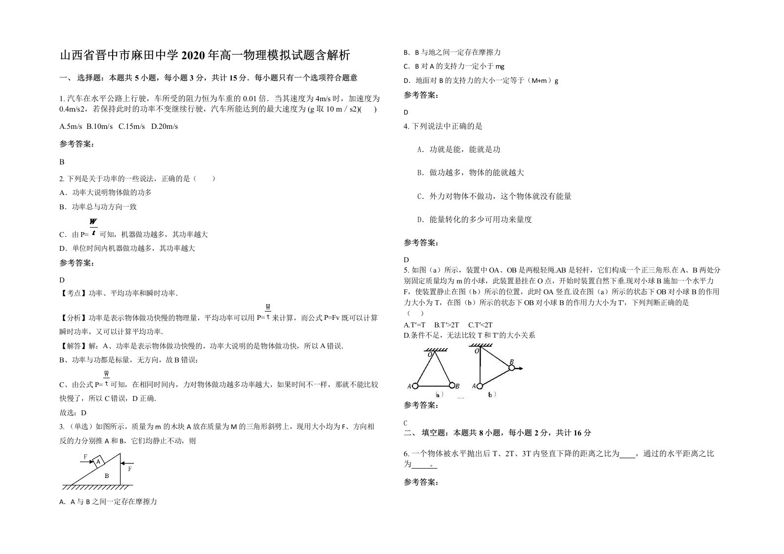 山西省晋中市麻田中学2020年高一物理模拟试题含解析