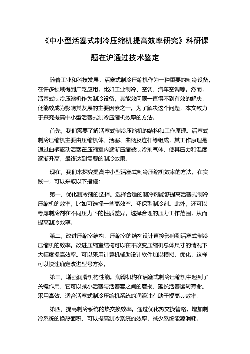 《中小型活塞式制冷压缩机提高效率研究》科研课题在沪通过技术鉴定