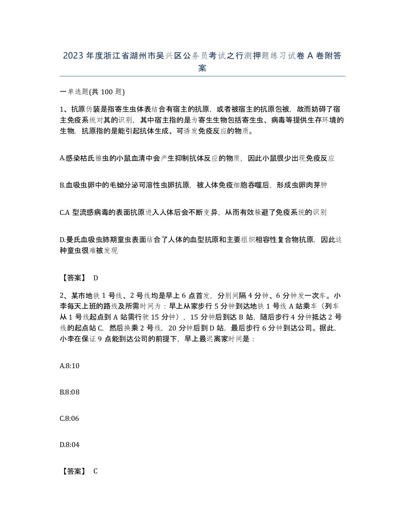 2023年度浙江省湖州市吴兴区公务员考试之行测押题练习试卷A卷附答案