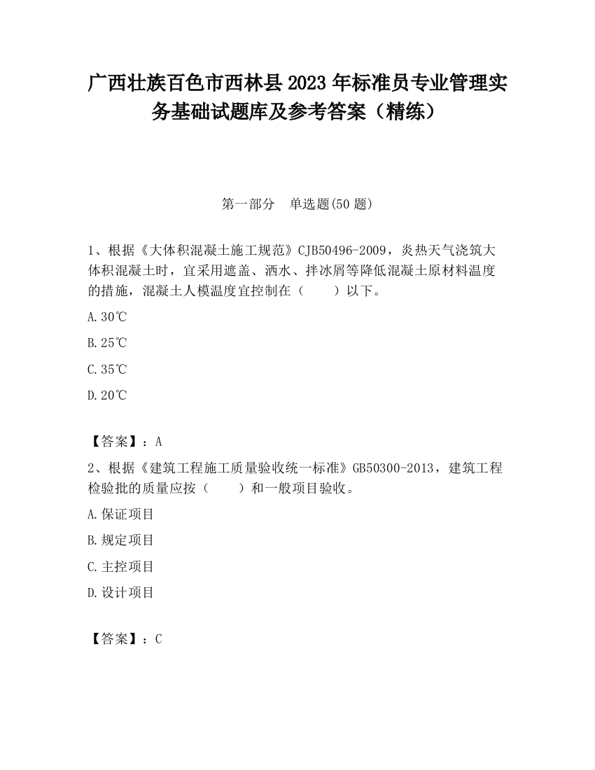 广西壮族百色市西林县2023年标准员专业管理实务基础试题库及参考答案（精练）