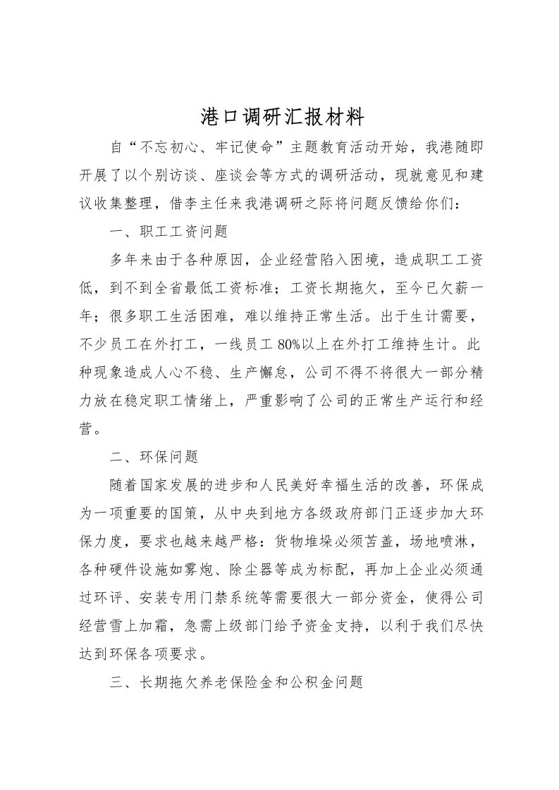 2022港口调研汇报材料