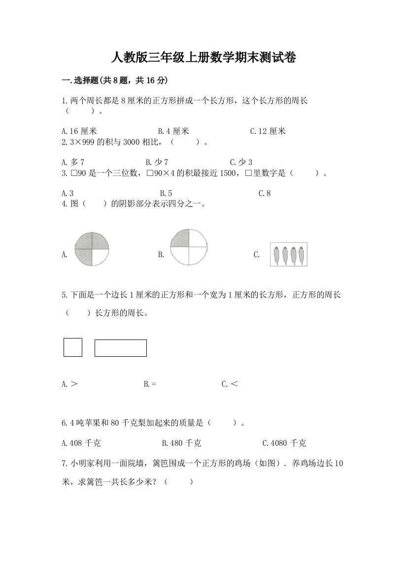 人教版三年级上册数学期末测试卷精品有答案