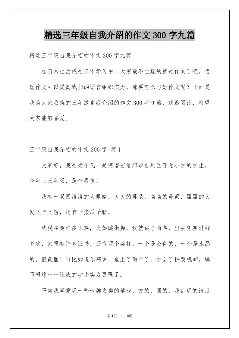 三年级自我介绍的作文300字九篇