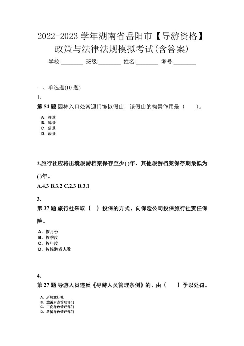 2022-2023学年湖南省岳阳市导游资格政策与法律法规模拟考试含答案