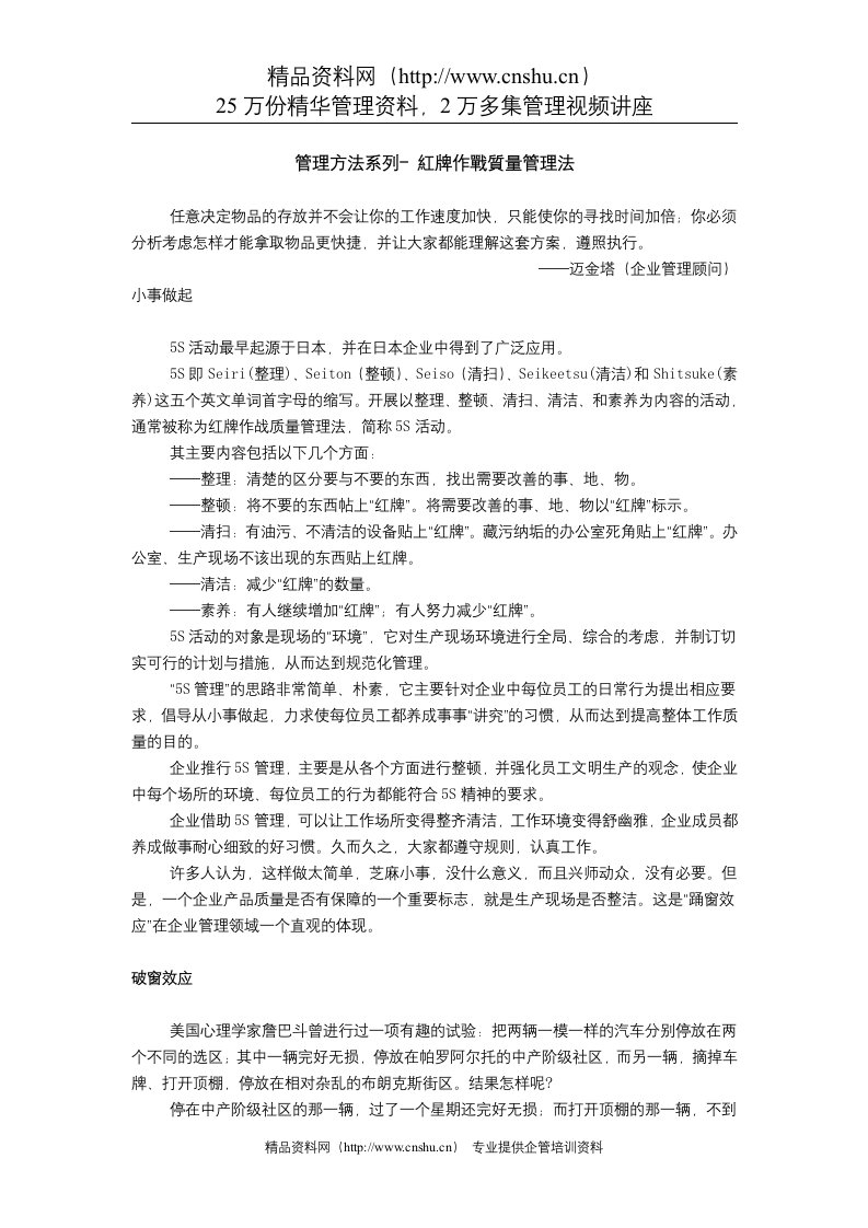 管理方法系列-红牌作战质量管理法