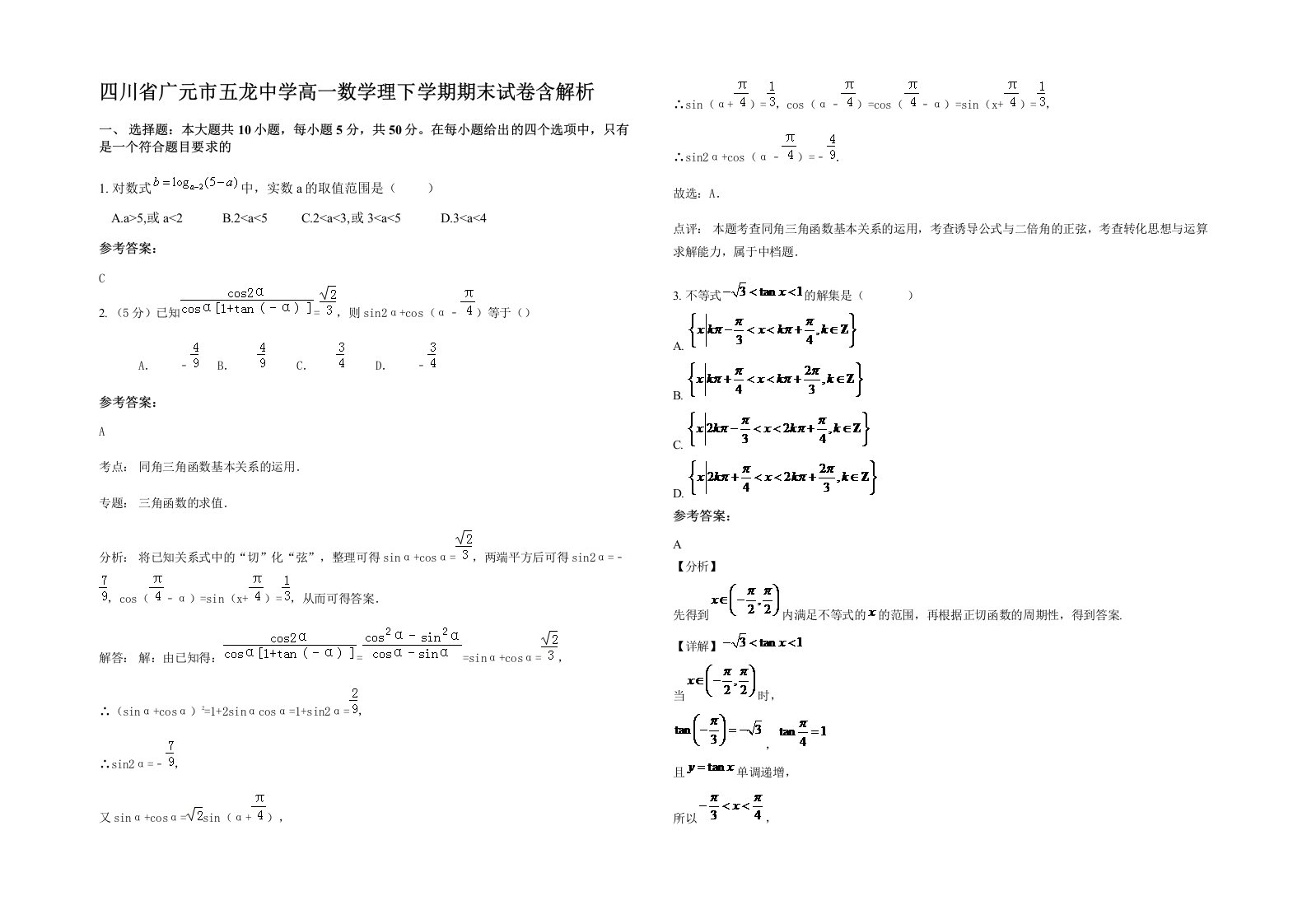 四川省广元市五龙中学高一数学理下学期期末试卷含解析