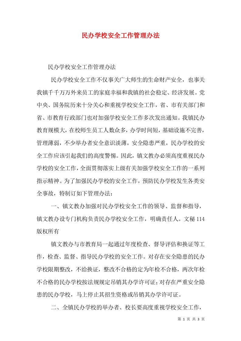 民办学校安全工作管理办法（二）