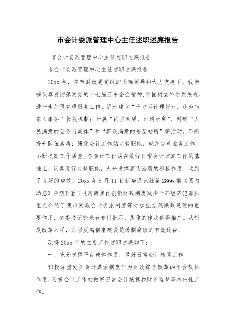 工作总结范文_工作总结_市会计委派管理中心主任述职述廉报告