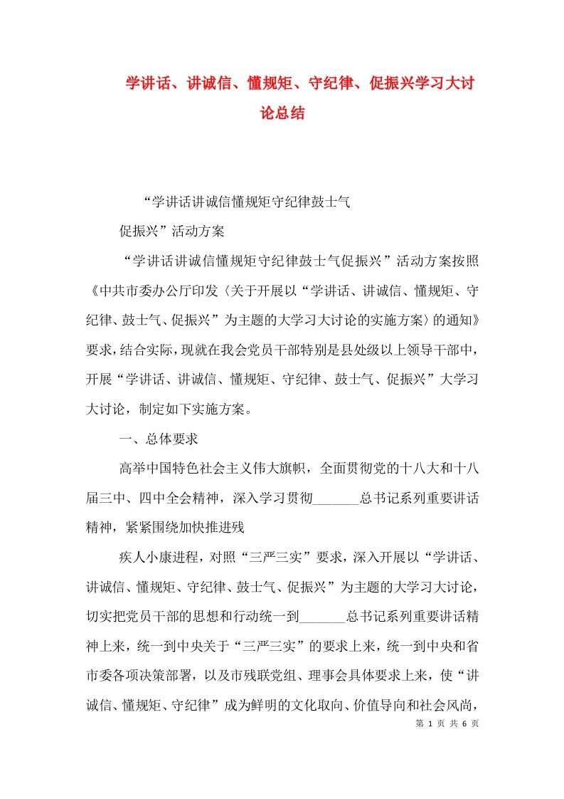 学讲话、讲诚信、懂规矩、守纪律、促振兴学习大讨论总结（一）