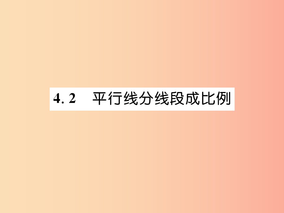 2019年秋九年级数学上册第4章图形的相似4.2平行线分线段成比例作业课件（新版）北师大版