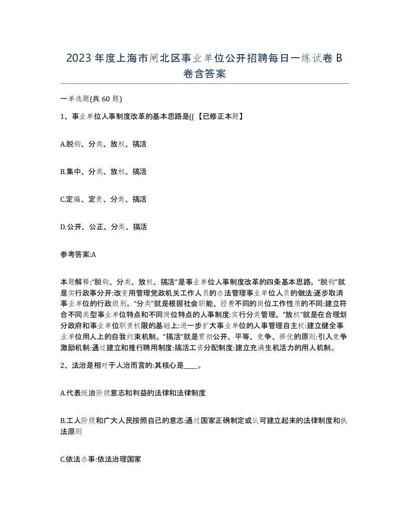 2023年度上海市闸北区事业单位公开招聘每日一练试卷B卷含答案