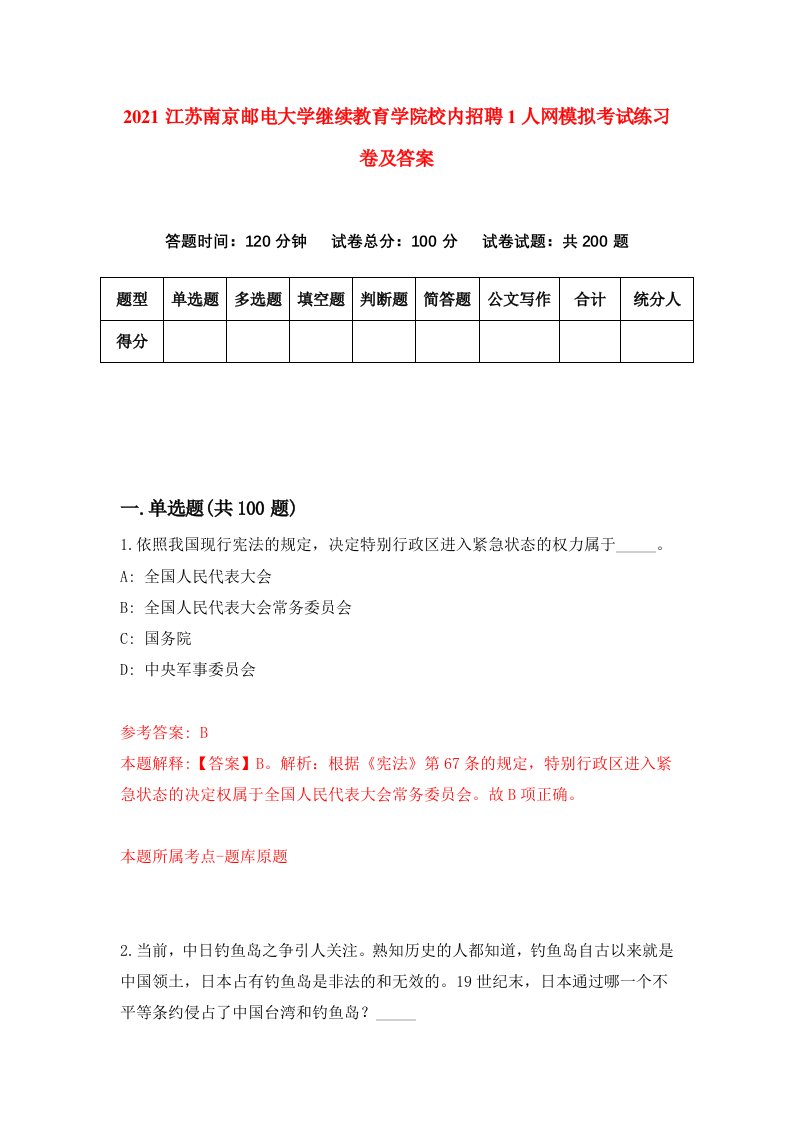 2021江苏南京邮电大学继续教育学院校内招聘1人网模拟考试练习卷及答案7