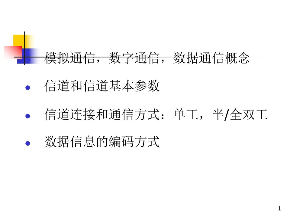 教学课件第二章数据通信基础