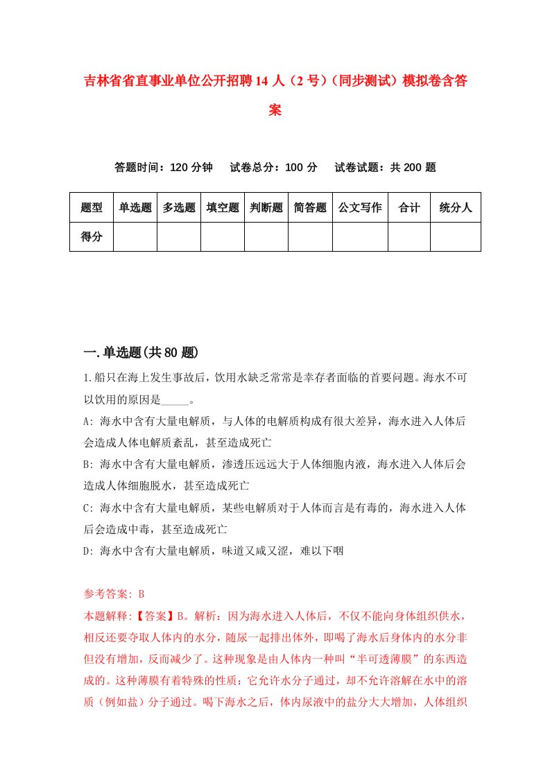 吉林省省直事业单位公开招聘14人2号同步测试模拟卷含答案2