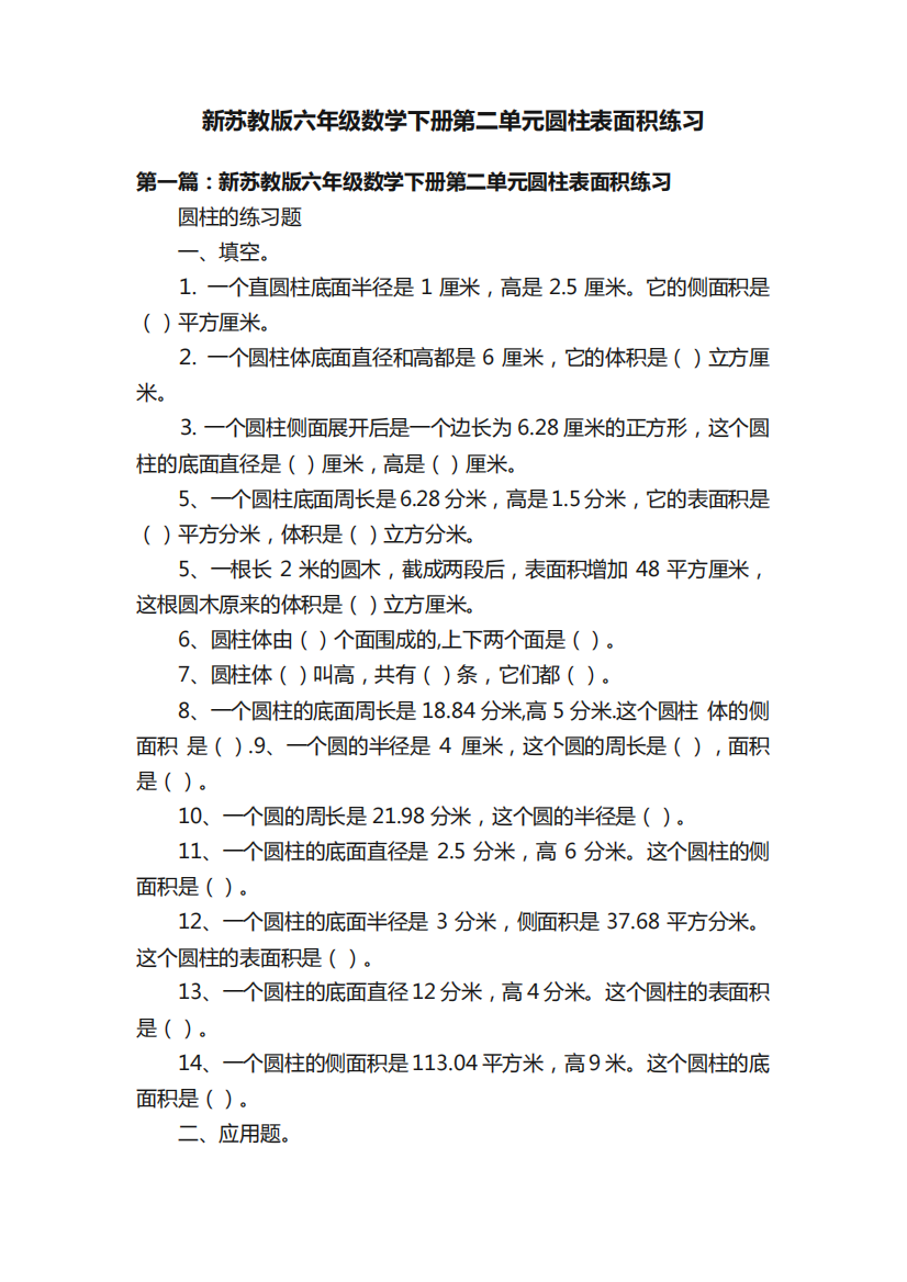 新苏教版六年级数学下册第二单元圆柱表面积练习