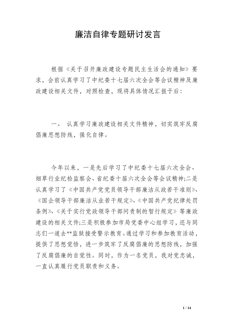 廉洁自律专题研讨发言