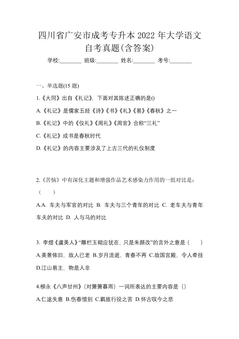 四川省广安市成考专升本2022年大学语文自考真题含答案