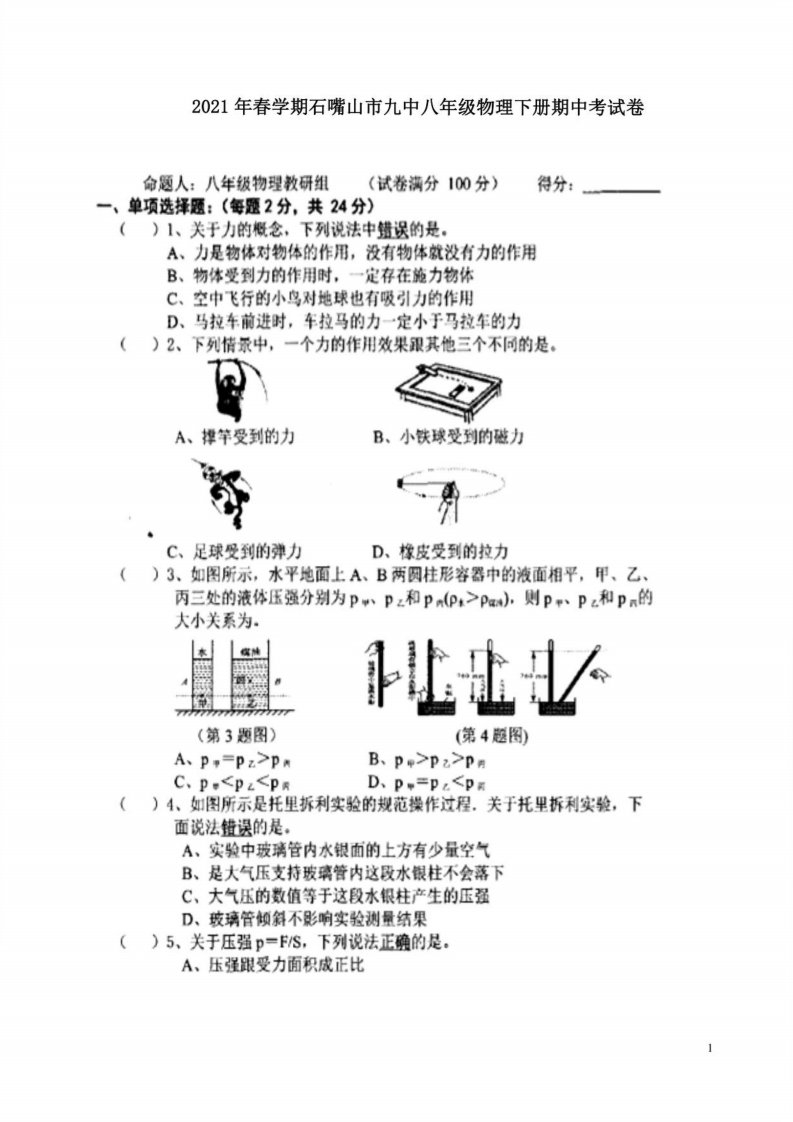 2021年春学期石嘴山市九中八年级物理下册期中考试卷