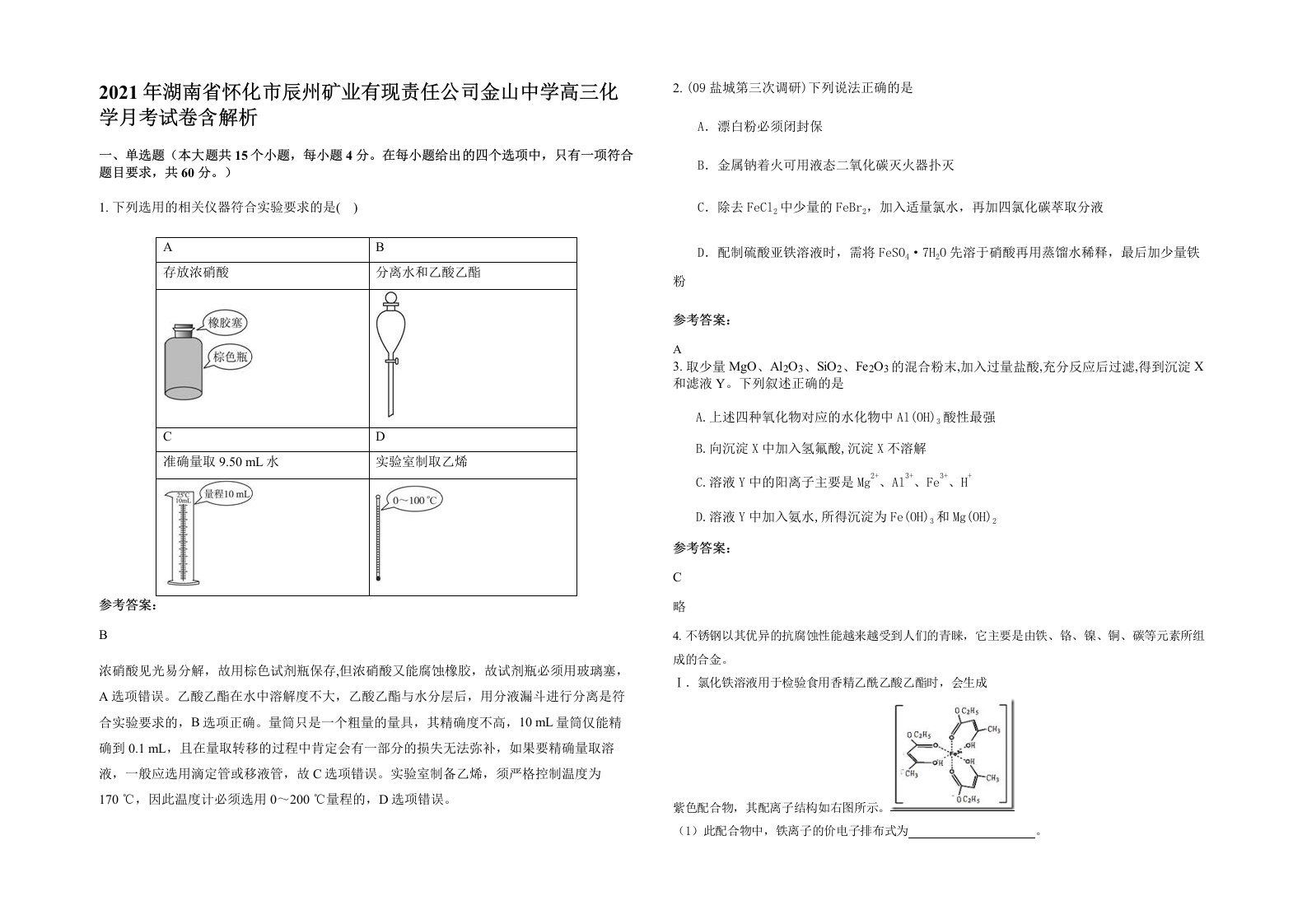 2021年湖南省怀化市辰州矿业有现责任公司金山中学高三化学月考试卷含解析