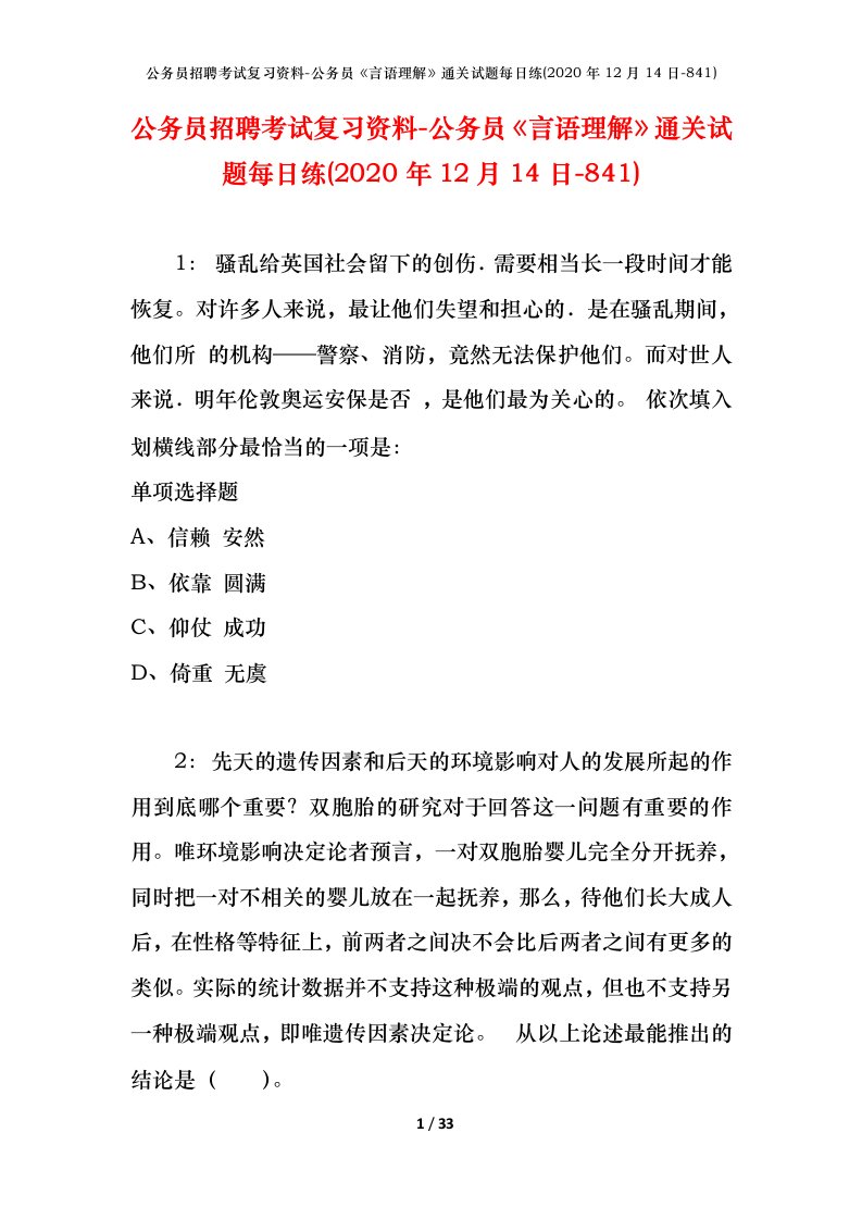 公务员招聘考试复习资料-公务员言语理解通关试题每日练2020年12月14日-841