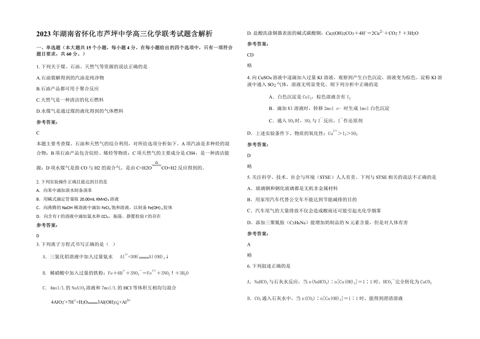 2023年湖南省怀化市芦坪中学高三化学联考试题含解析