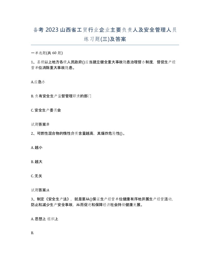 备考2023山西省工贸行业企业主要负责人及安全管理人员练习题三及答案