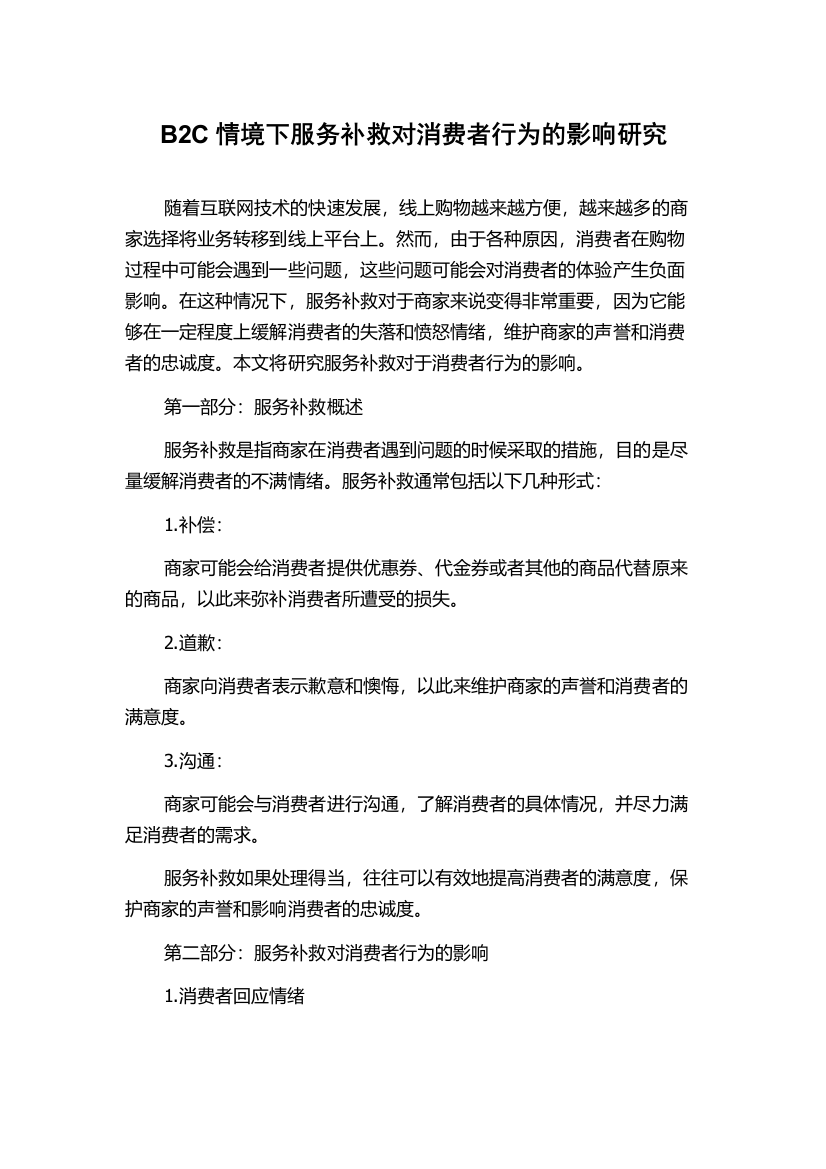 B2C情境下服务补救对消费者行为的影响研究