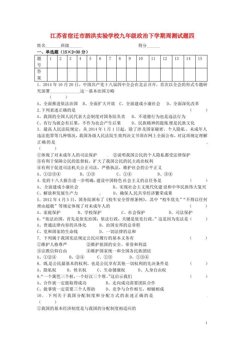 江苏省宿迁市泗洪实验学校九级政治下学期周测试题四