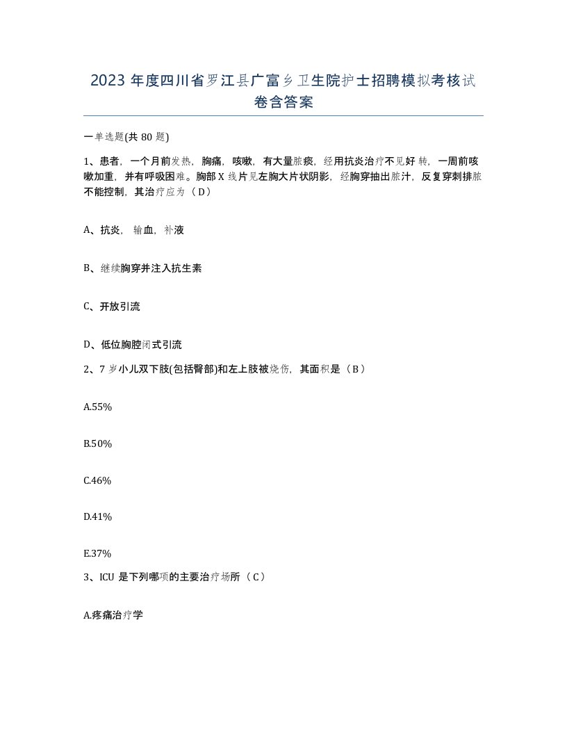 2023年度四川省罗江县广富乡卫生院护士招聘模拟考核试卷含答案